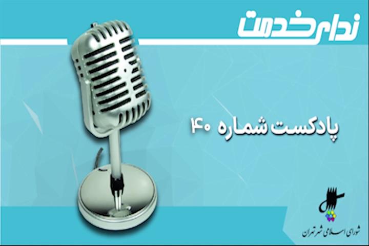 برگزیده اخبار یکصد و شصت و دومین جلسه شورای اسلامی شهر تهران